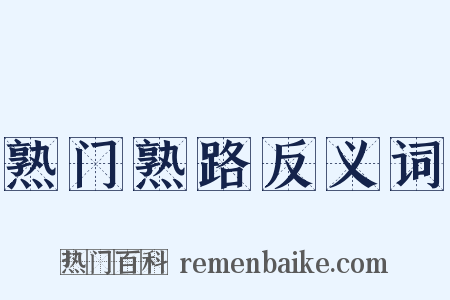 熟门熟路反义词是什么意思的图片